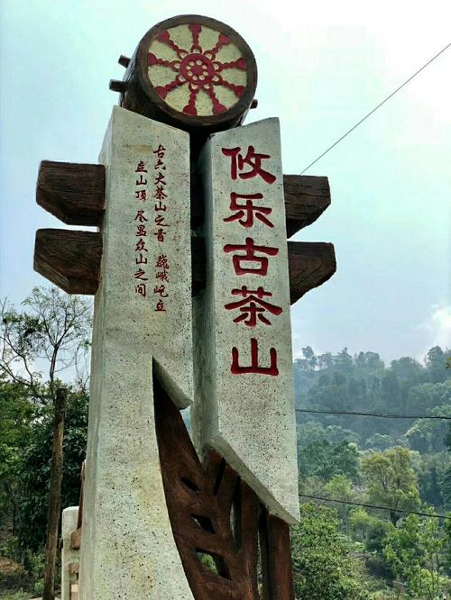 普洱茶古六大茶山之攸乐茶山