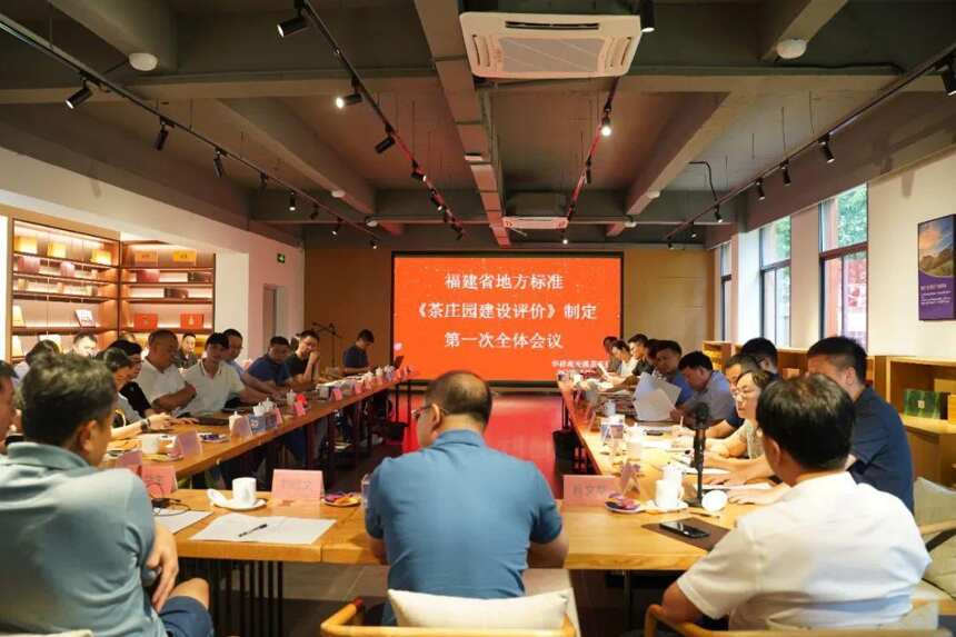 茶庄园建设如何评价？这场标准制定**次全体会议召开