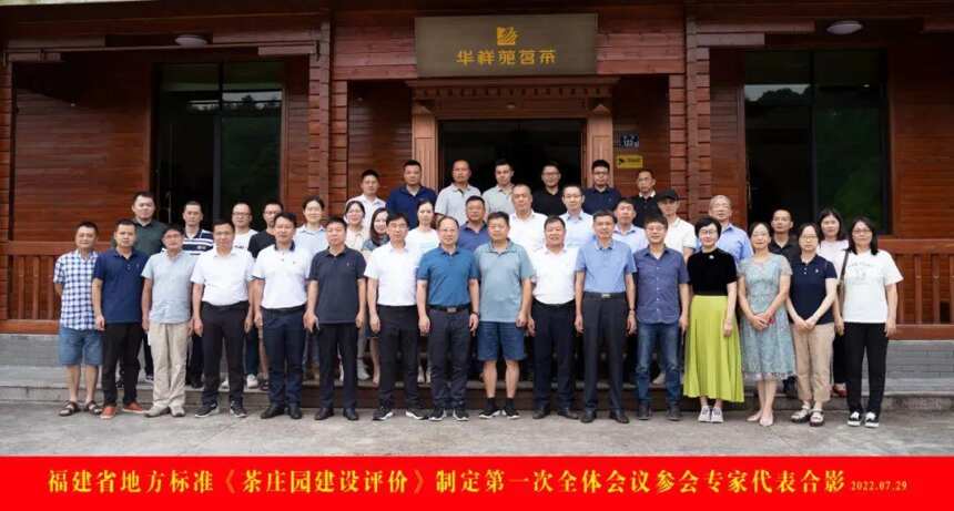 茶庄园建设如何评价？这场标准制定**次全体会议召开