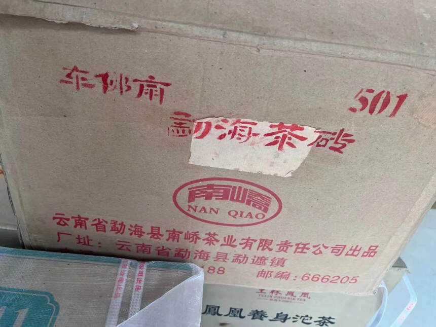 2005年 车佛南熟普洱茶 云南勐海茶砖，勐海县南峤