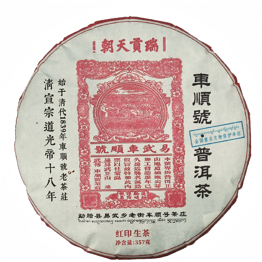 易武车顺号老茶庄22年 红票生饼‧干仓
